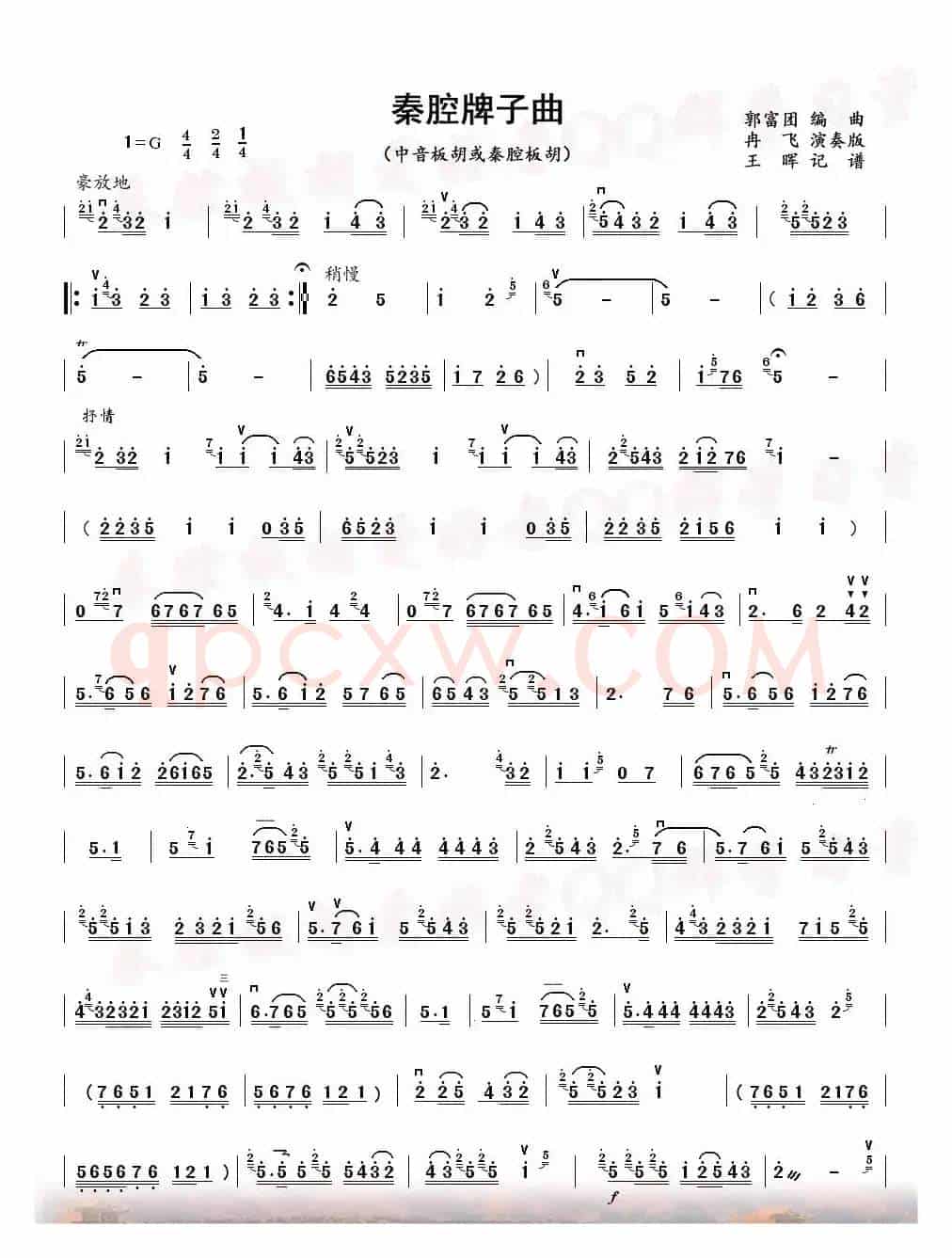 秦腔牌子曲（中音板胡）