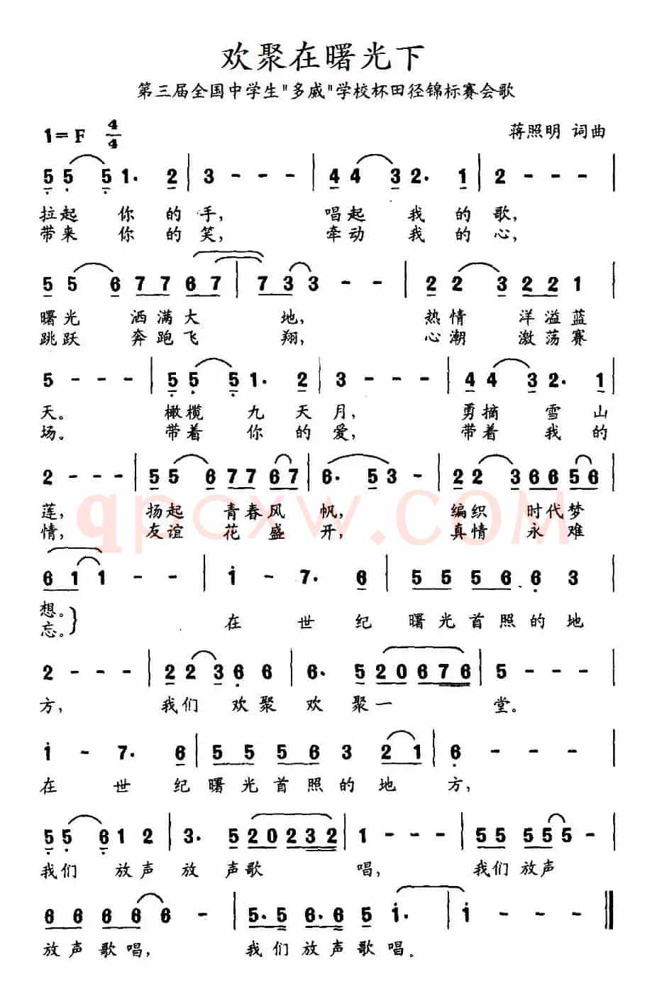 欢聚在曙光下（第三届全国中学生“多威”学校杯田径锦标赛会歌）