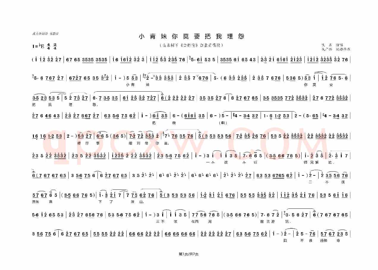 小青妹你莫要把我埋怨（山东梆子《白蛇传》选段）