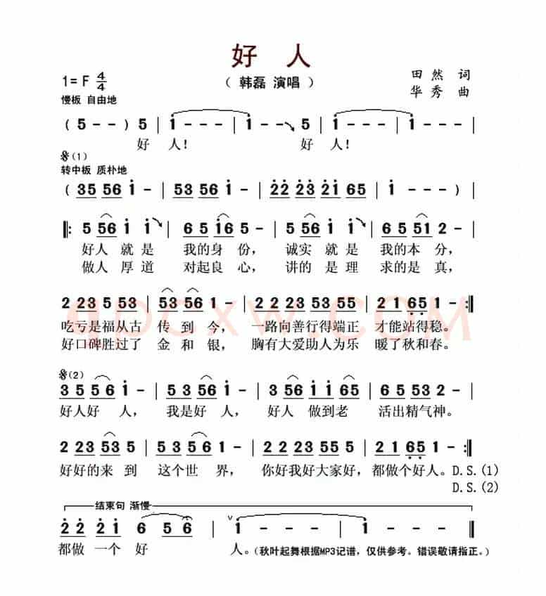 好人(田然词 华秀曲)