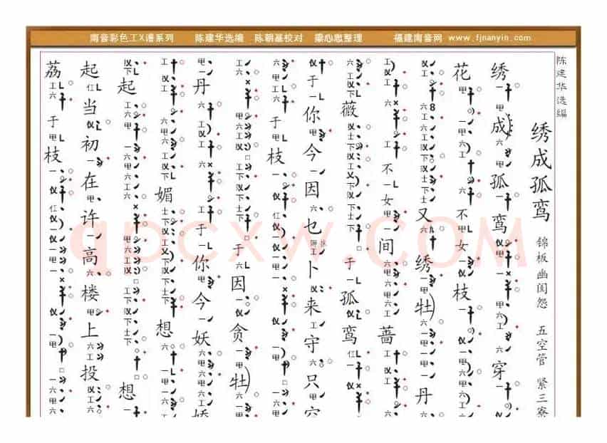 [南音工X谱]  绣成孤鸾