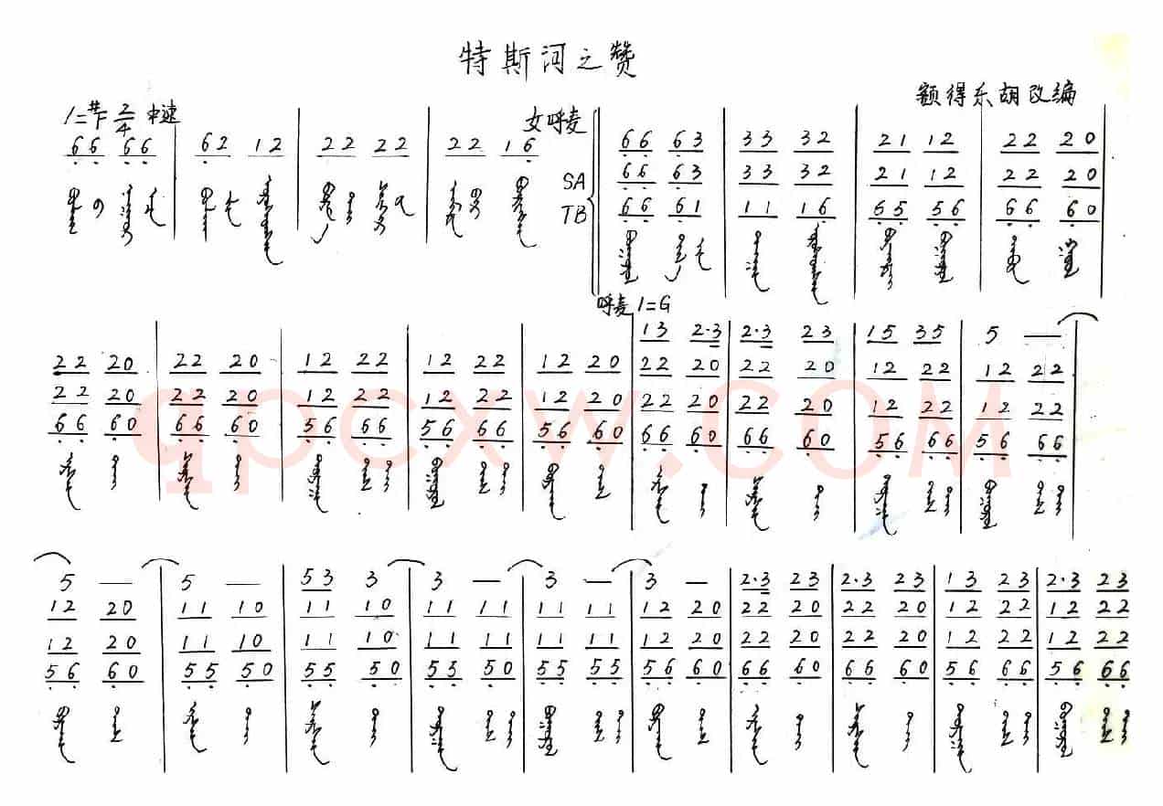特斯河之赞（混声无伴奏合唱、蒙语版）