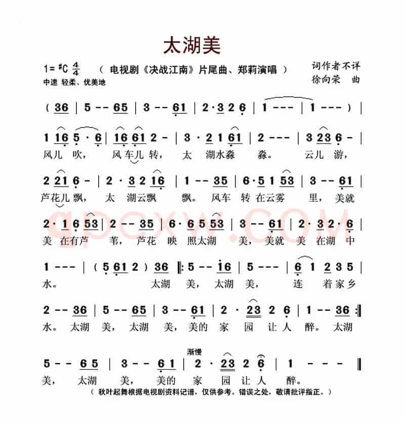 太湖美（电视剧《决战江南》片尾曲）