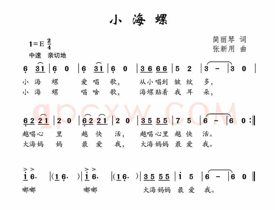 小海螺（简丽琴词 张新用曲）
