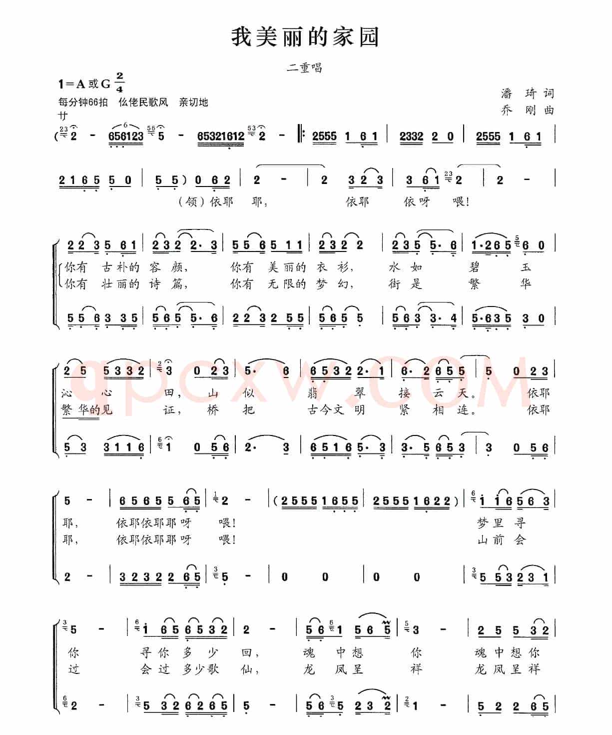 我美丽的家园（潘琦词 乔刚曲、二重唱）