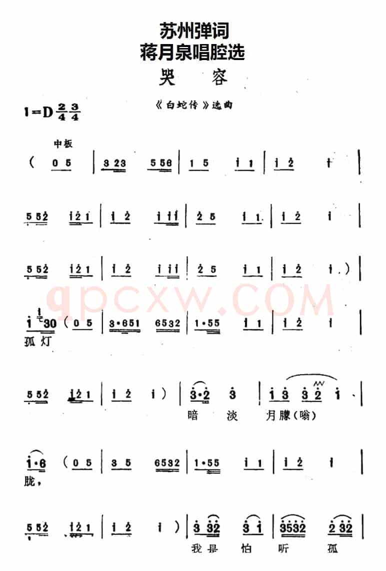 [苏州弹词]蒋月泉唱腔选：哭容（《白蛇传》选曲）