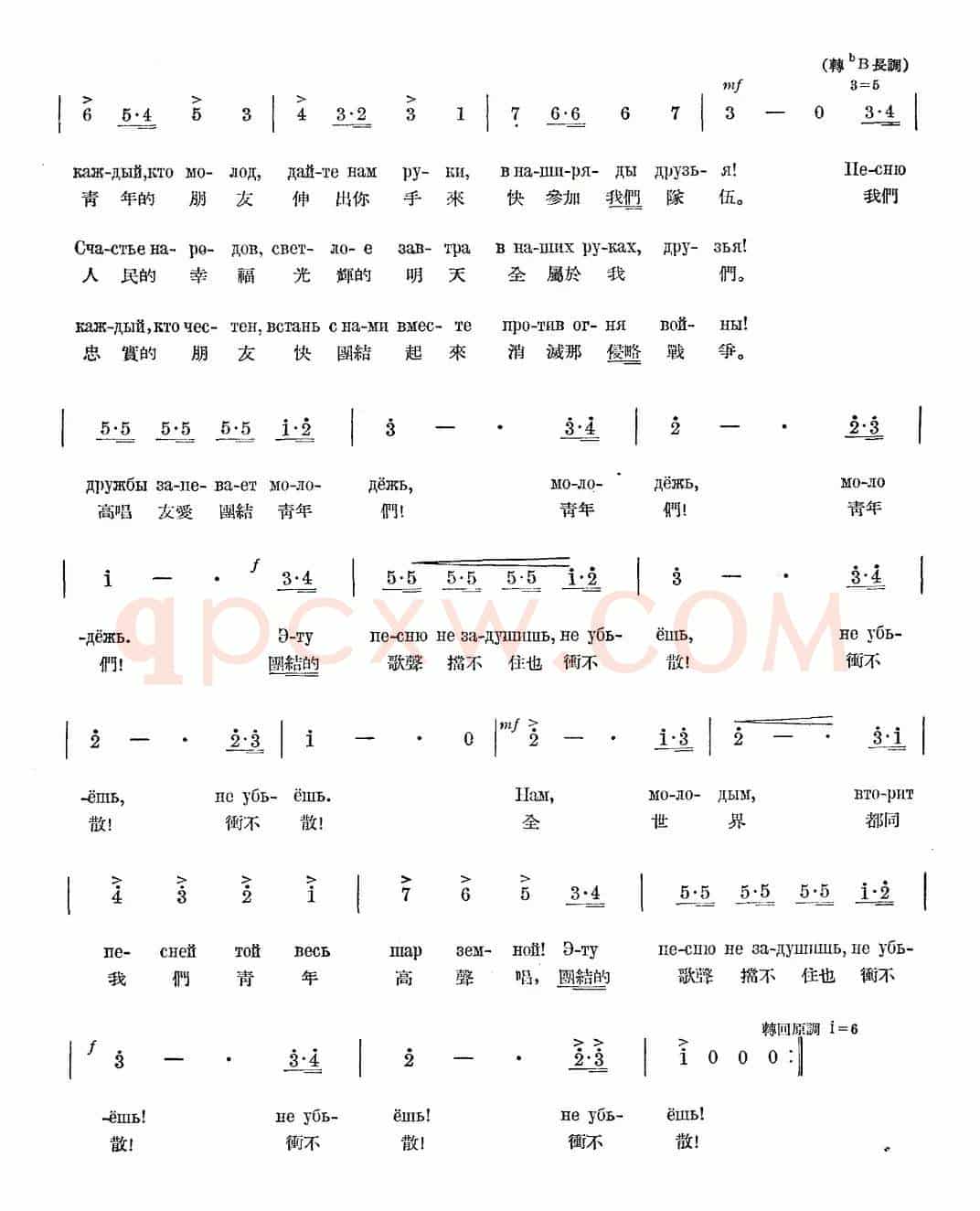 世界民主青年进行曲（中俄文对照）