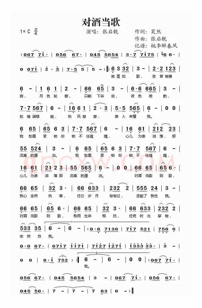 对酒当歌（笑然词 张启靓曲）