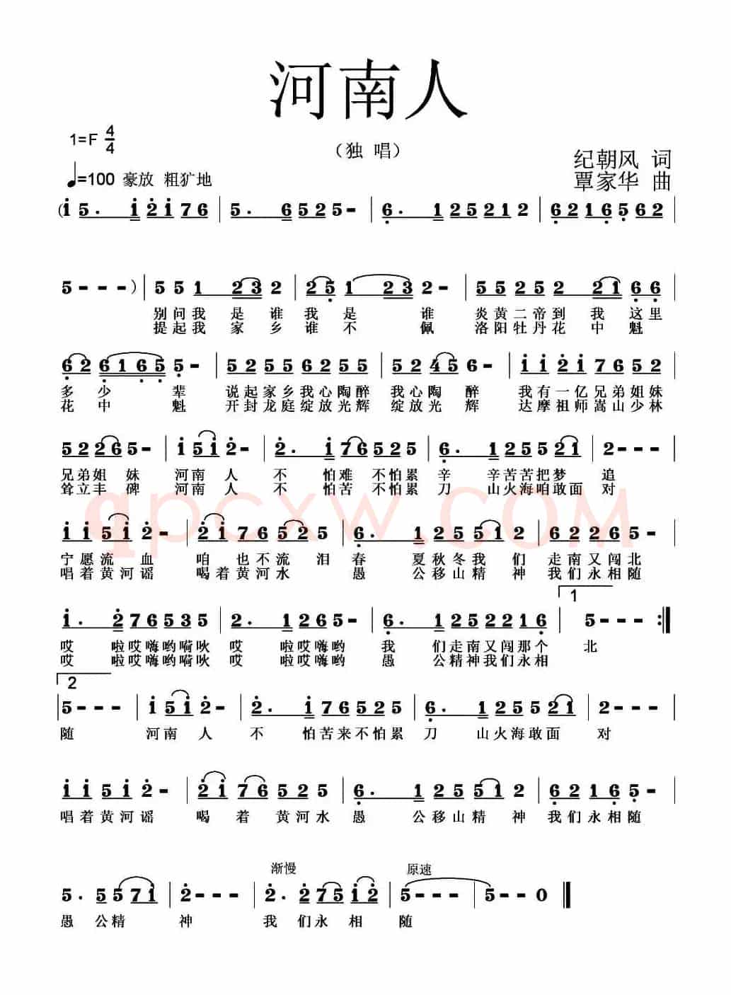 河南人（纪朝风词 覃家华曲）
