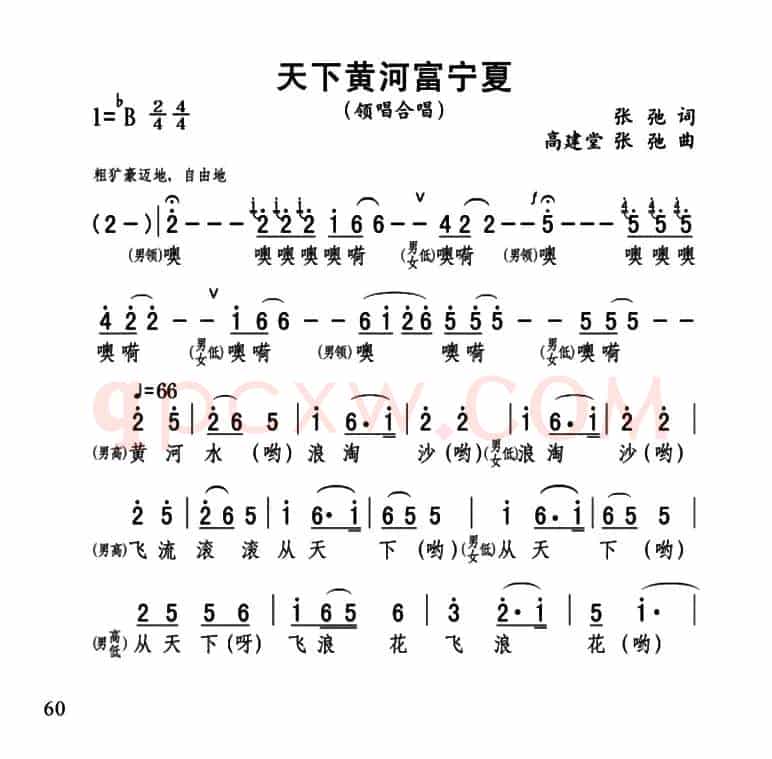天下黄河富宁夏（张弛词 高建堂 张弛曲）