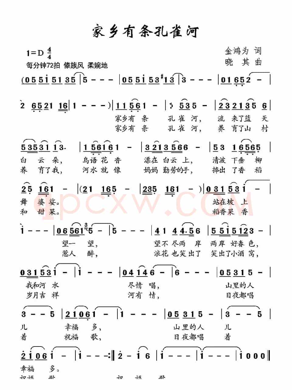 家乡有条孔雀河