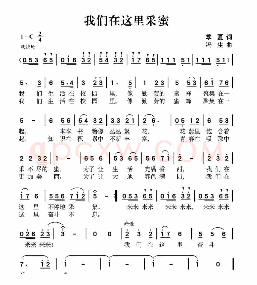 我们在这里采蜜（季夏词 冯生曲）