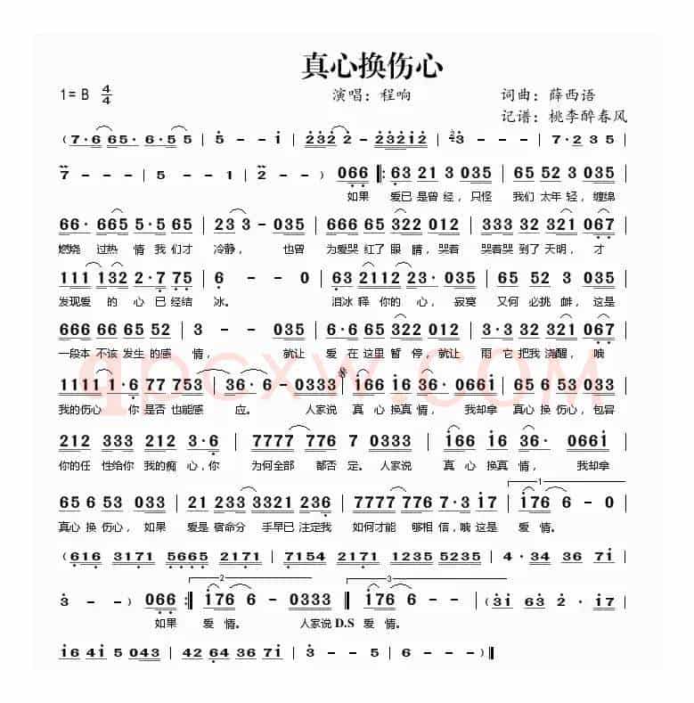 真心换伤心