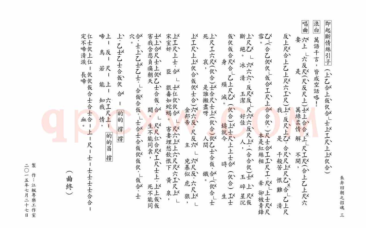 [粤曲]朱弁回朝之招魂（工尺谱）