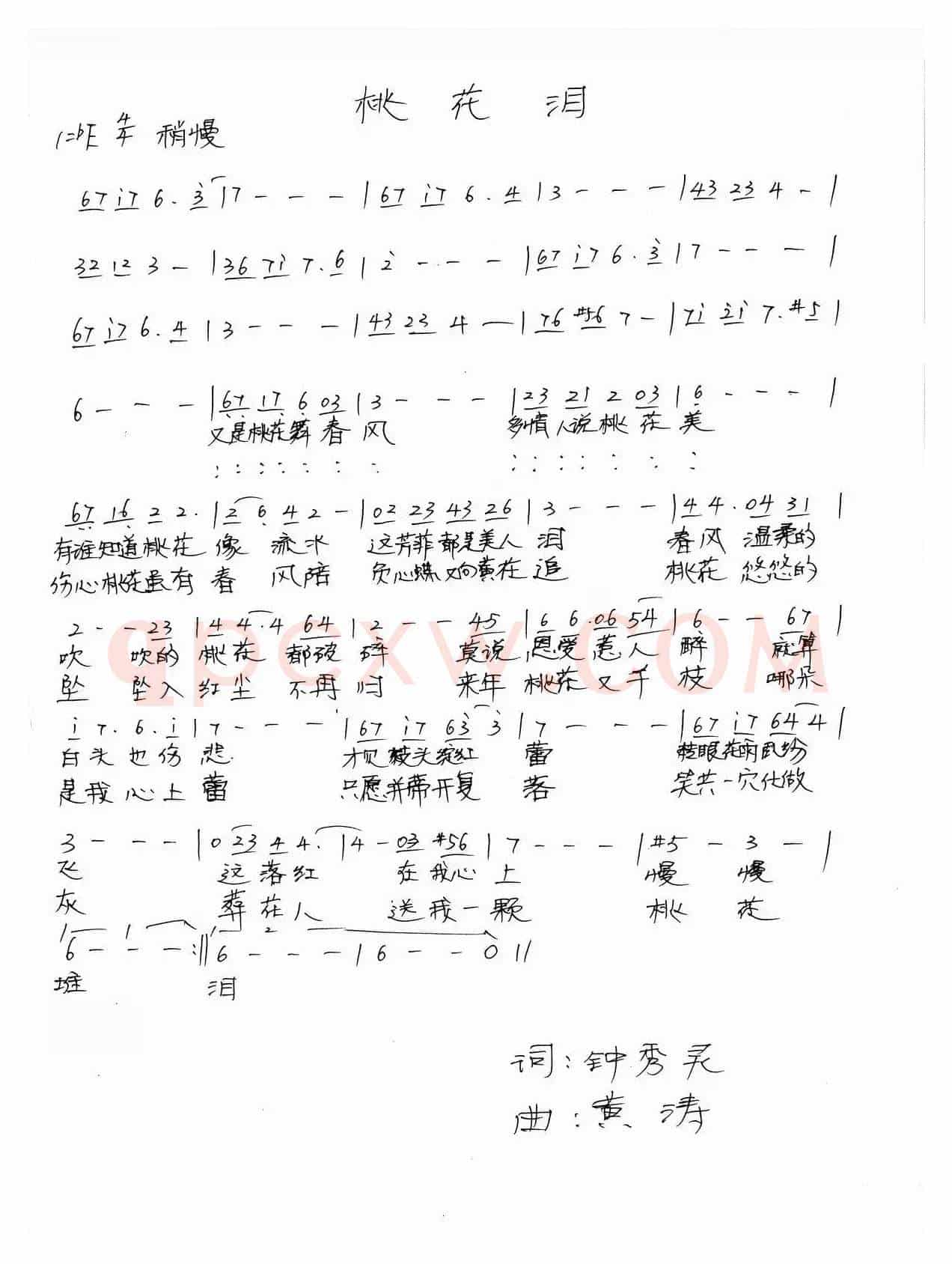 桃花泪(钟秀灵词 黄涛曲)