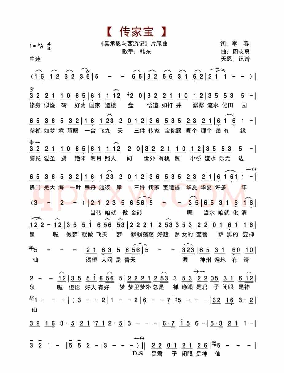 传家宝(电视剧《吴承恩与西游记》片尾曲)