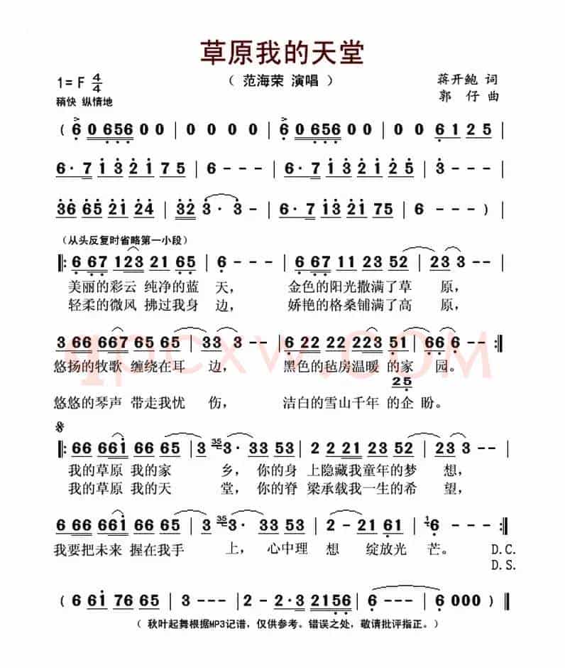 草原我的天堂（蒋开鲍词 郭仔曲）