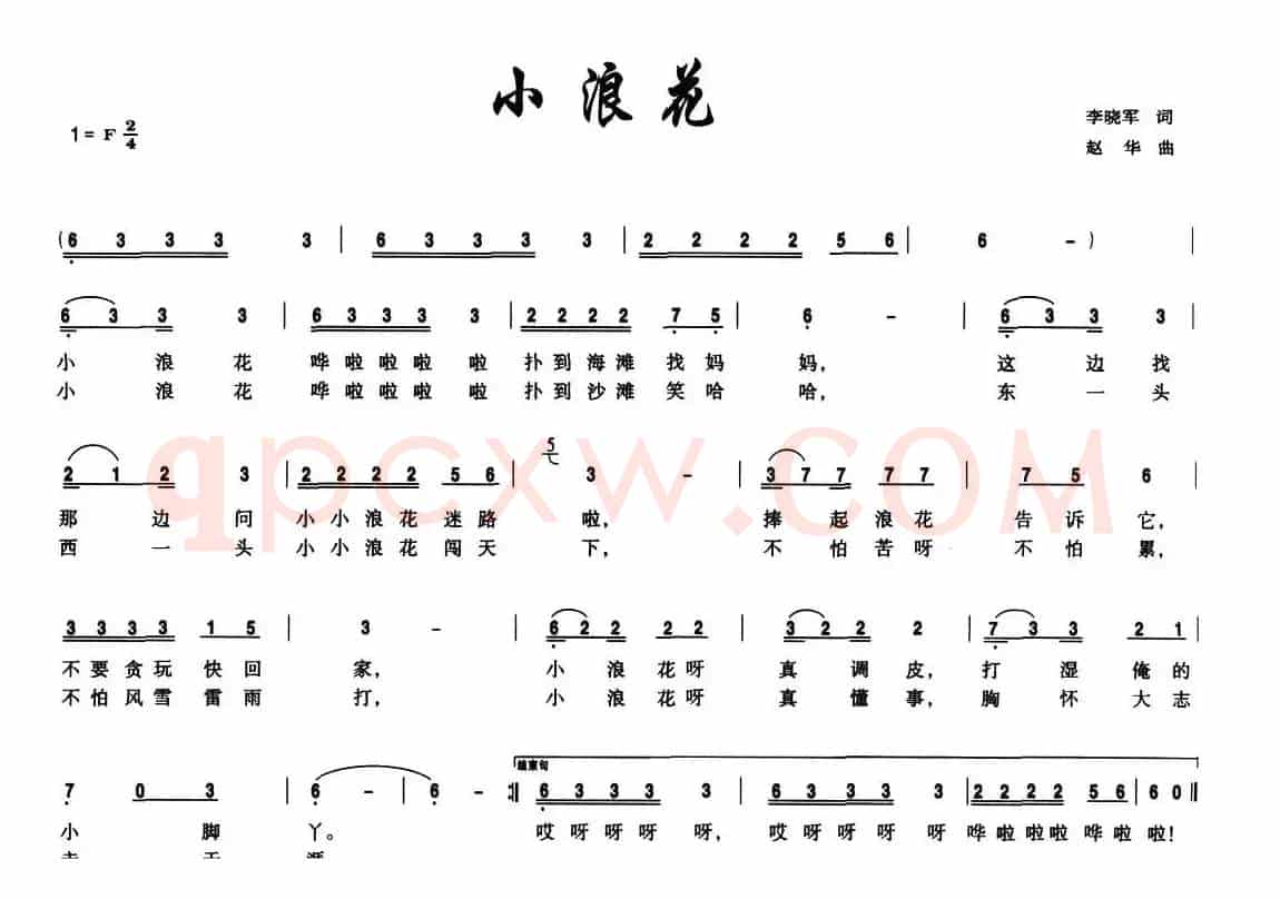 小浪花（李晓军词 赵华曲）