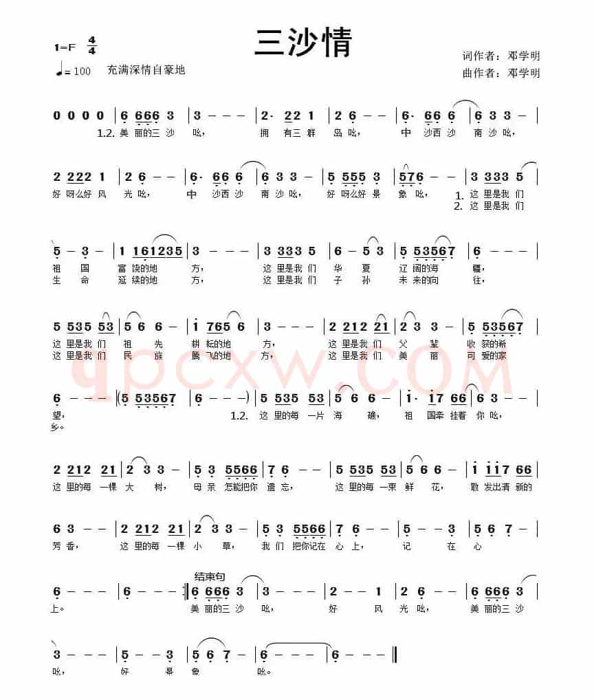 三沙情(邓学明词 邓学明曲)