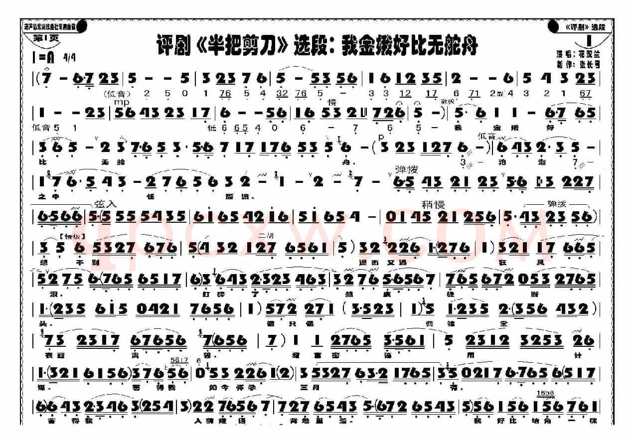我金娥好比无舵舟（《半把剪刀》选段）