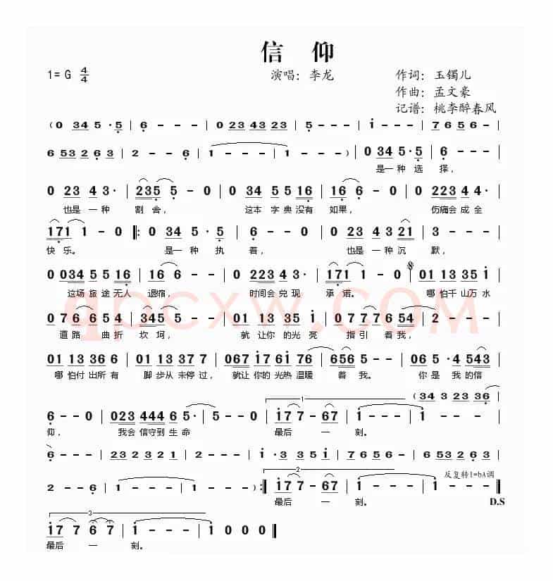 信仰（玉镯儿词 孟文豪曲）