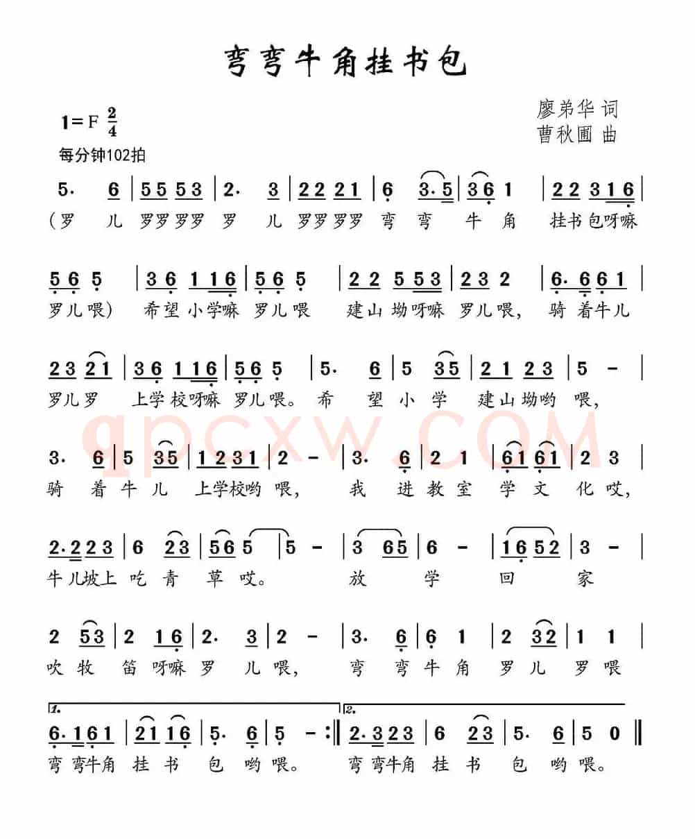 弯弯牛角挂书包（廖弟华词 曹秋圃曲）