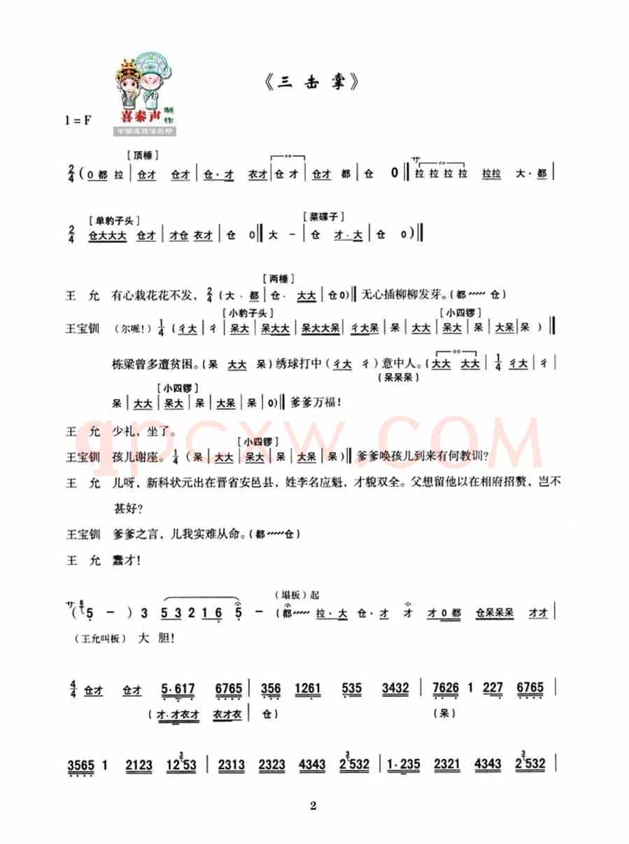 [秦腔]全折剧谱《三击掌》（选自秦腔传统戏《五典坡》）