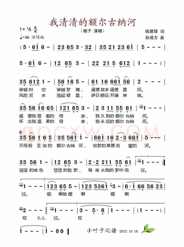 我清清的额尔古纳河（姚建雄词 孙成方曲）