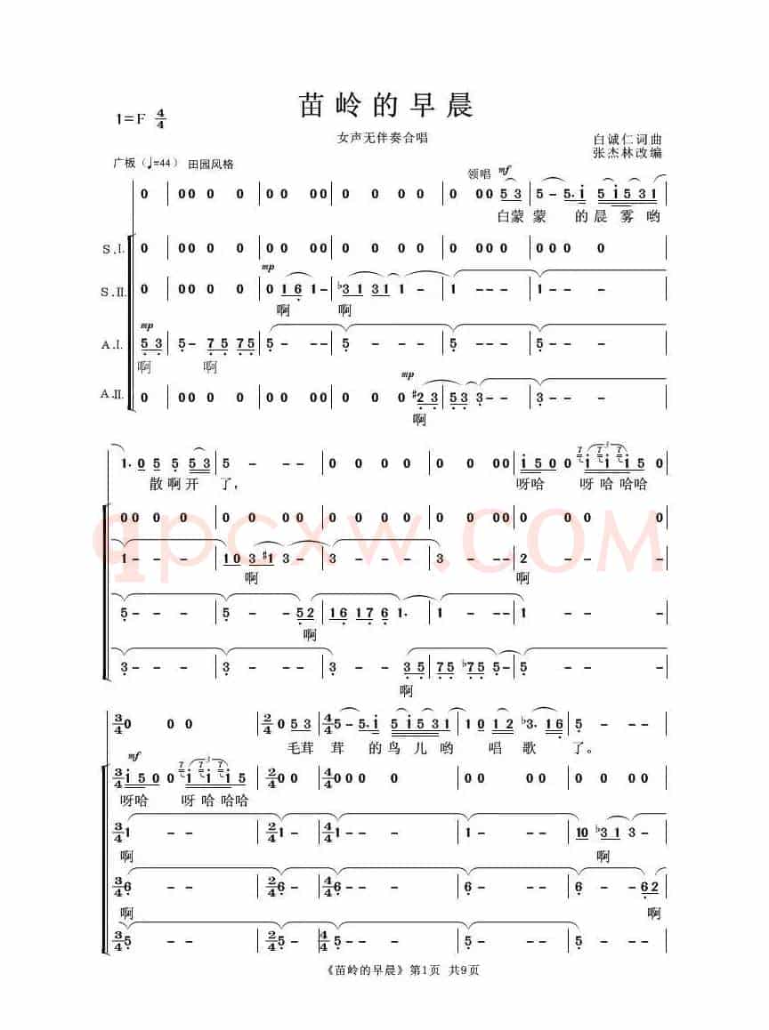 苗岭的早晨（女声无伴奏合唱）