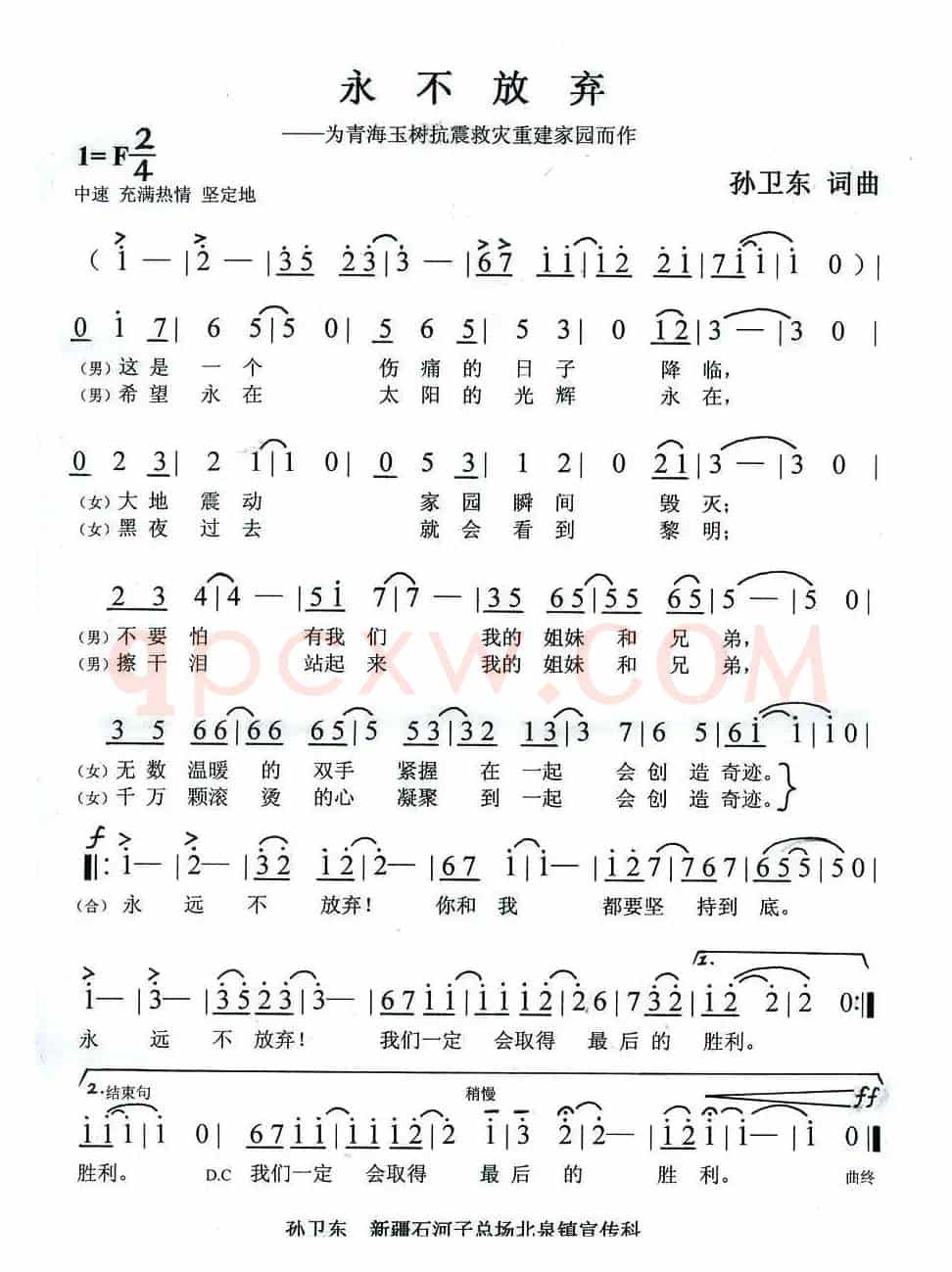 永不放弃（为青海玉树抗震救灾重振家园而作）