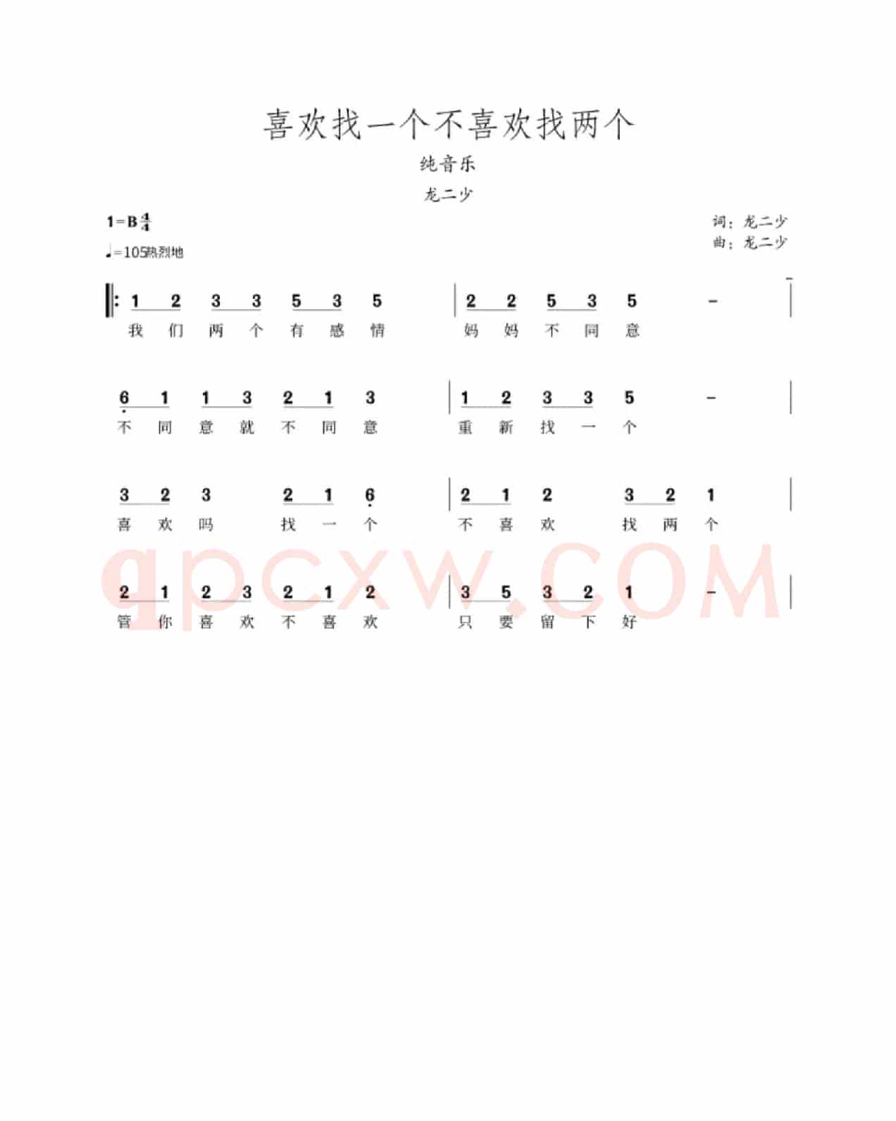 喜欢找一个不喜欢找两个简谱