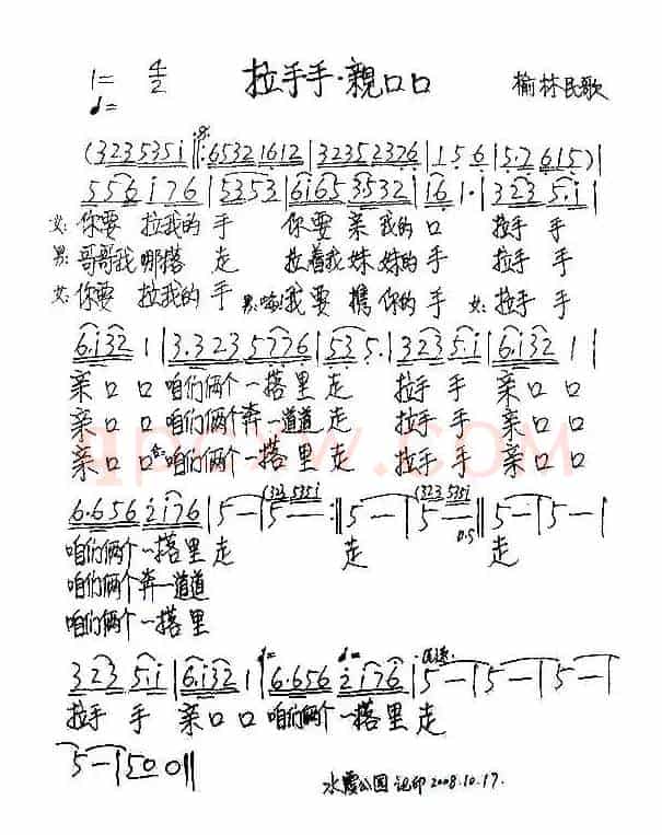 拉手手亲口口（文群记谱版）