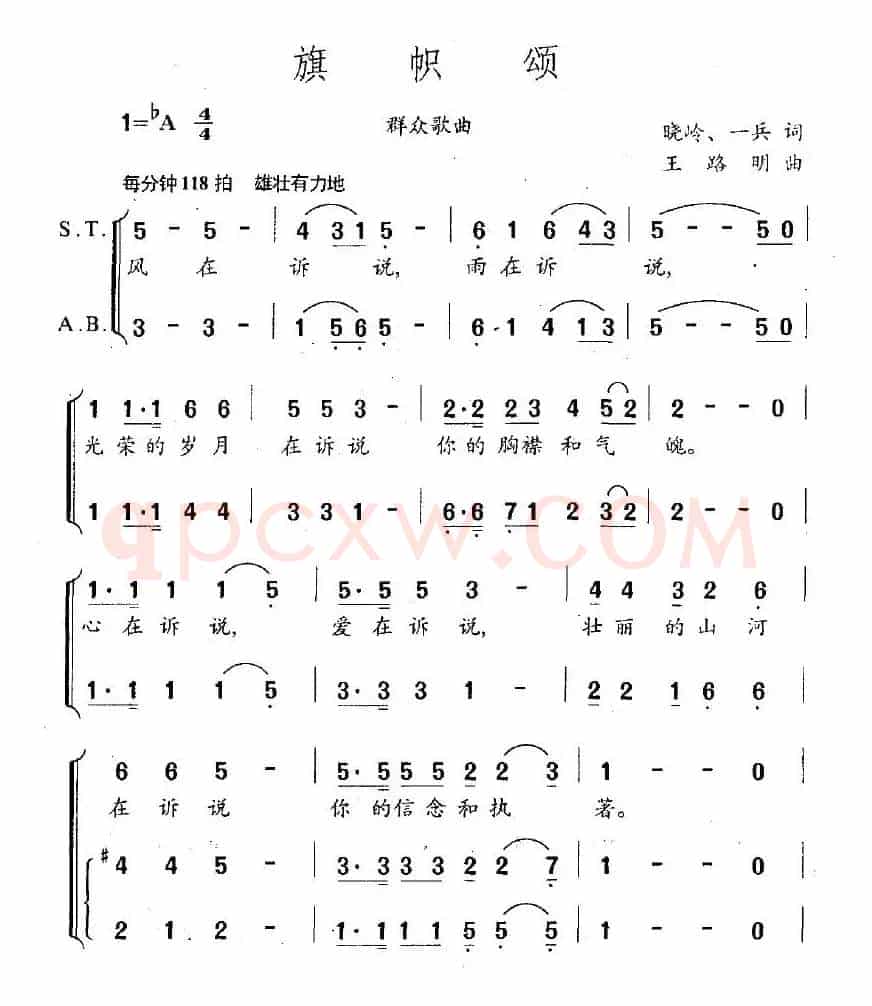 旗帜颂（王晓岭词 王路明曲）