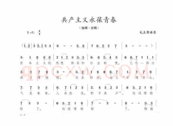 共产主义永葆青春