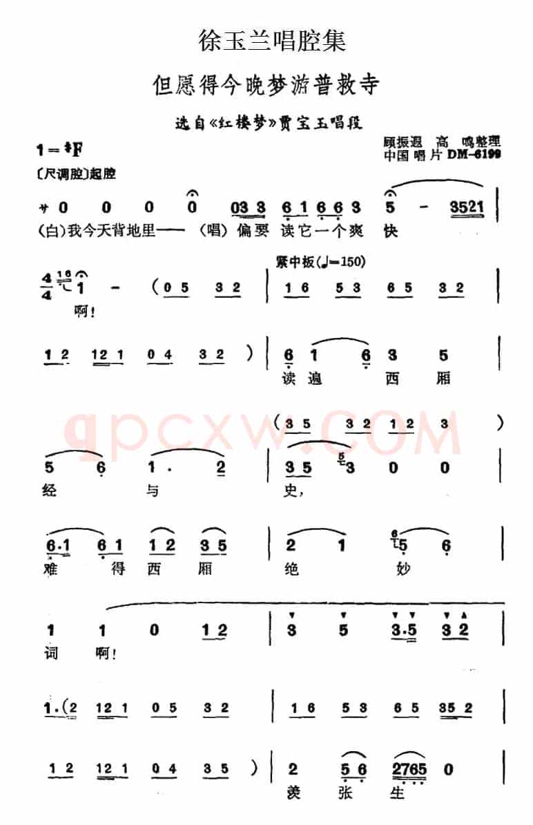 徐玉兰唱腔集：但愿得今晚梦游普救寺（选自《红楼梦》贾宝玉唱段）