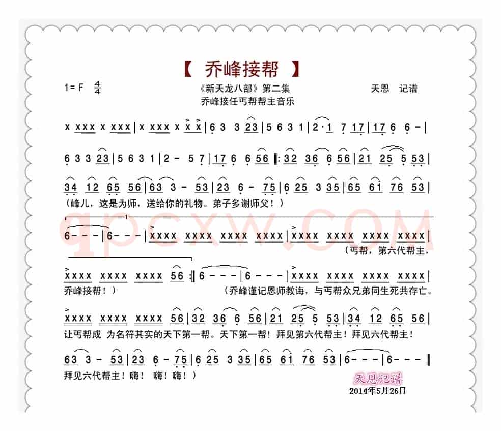 新天龙八部音乐：乔峰接帮