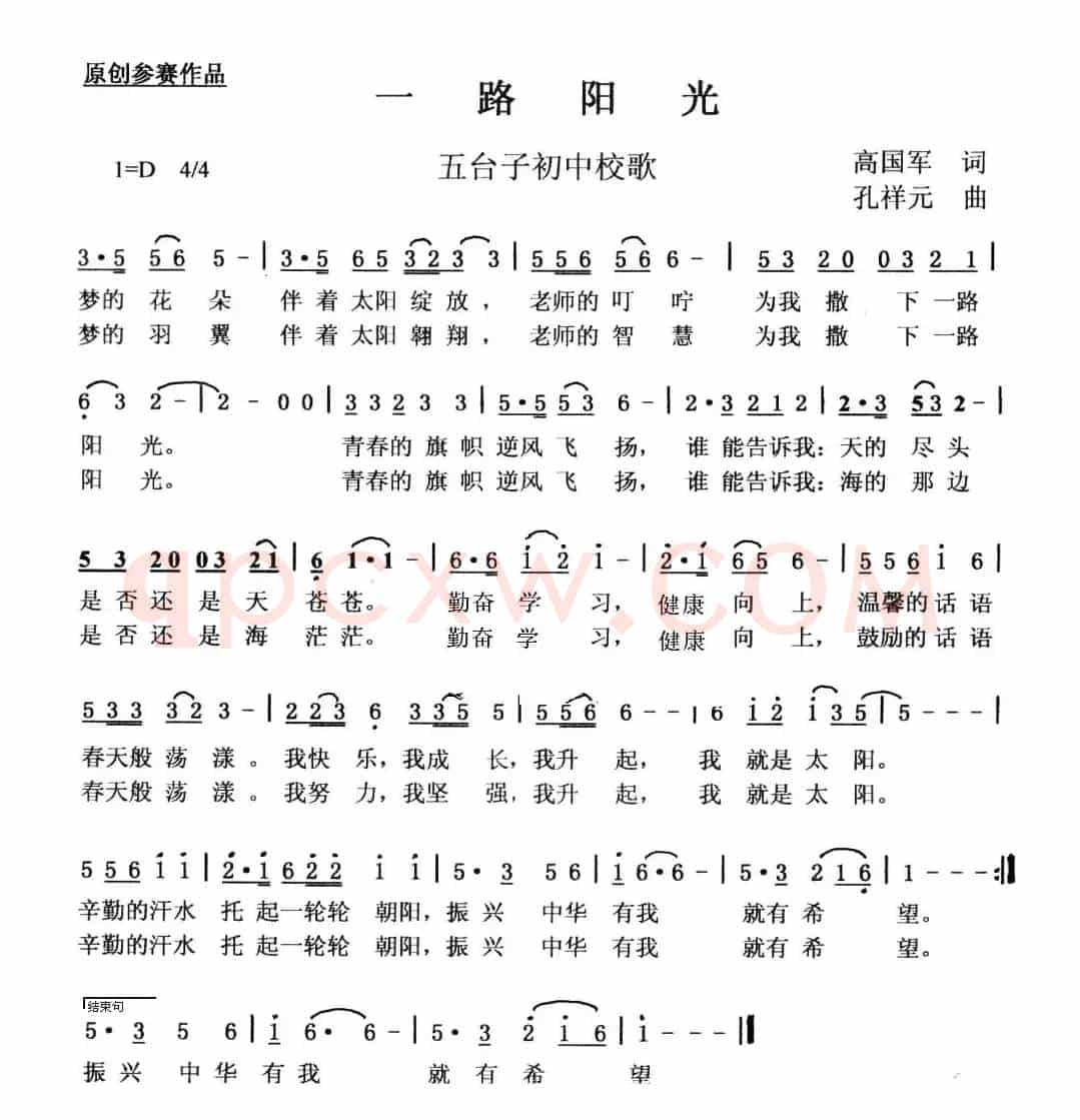 一路阳光（五台子初中校歌）