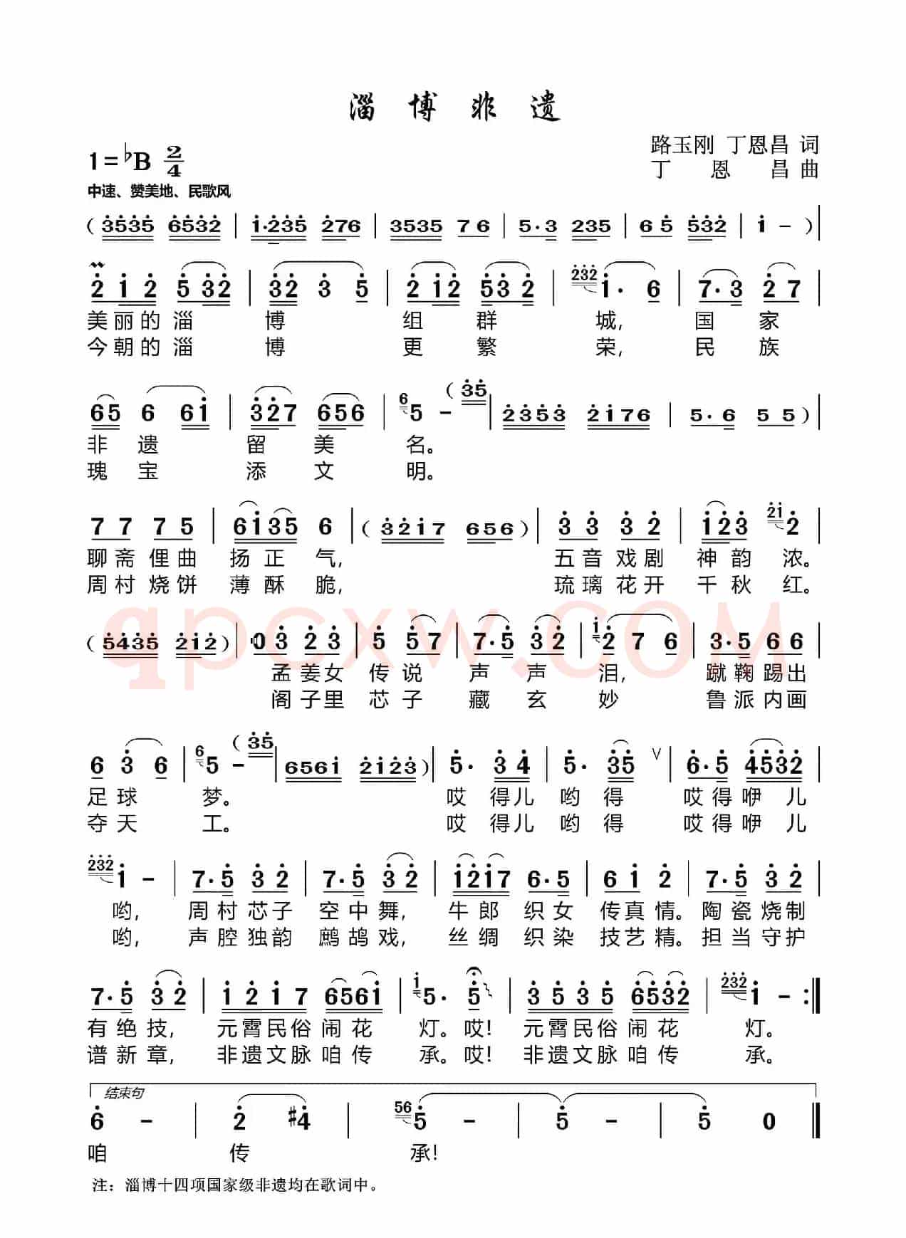 淄博非遗（路玉刚丁恩昌词丁恩昌曲）