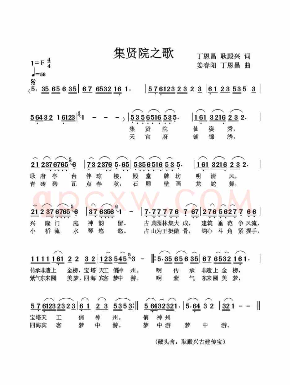 集贤院之歌（丁恩昌耿殿兴词姜春阳丁恩昌曲）