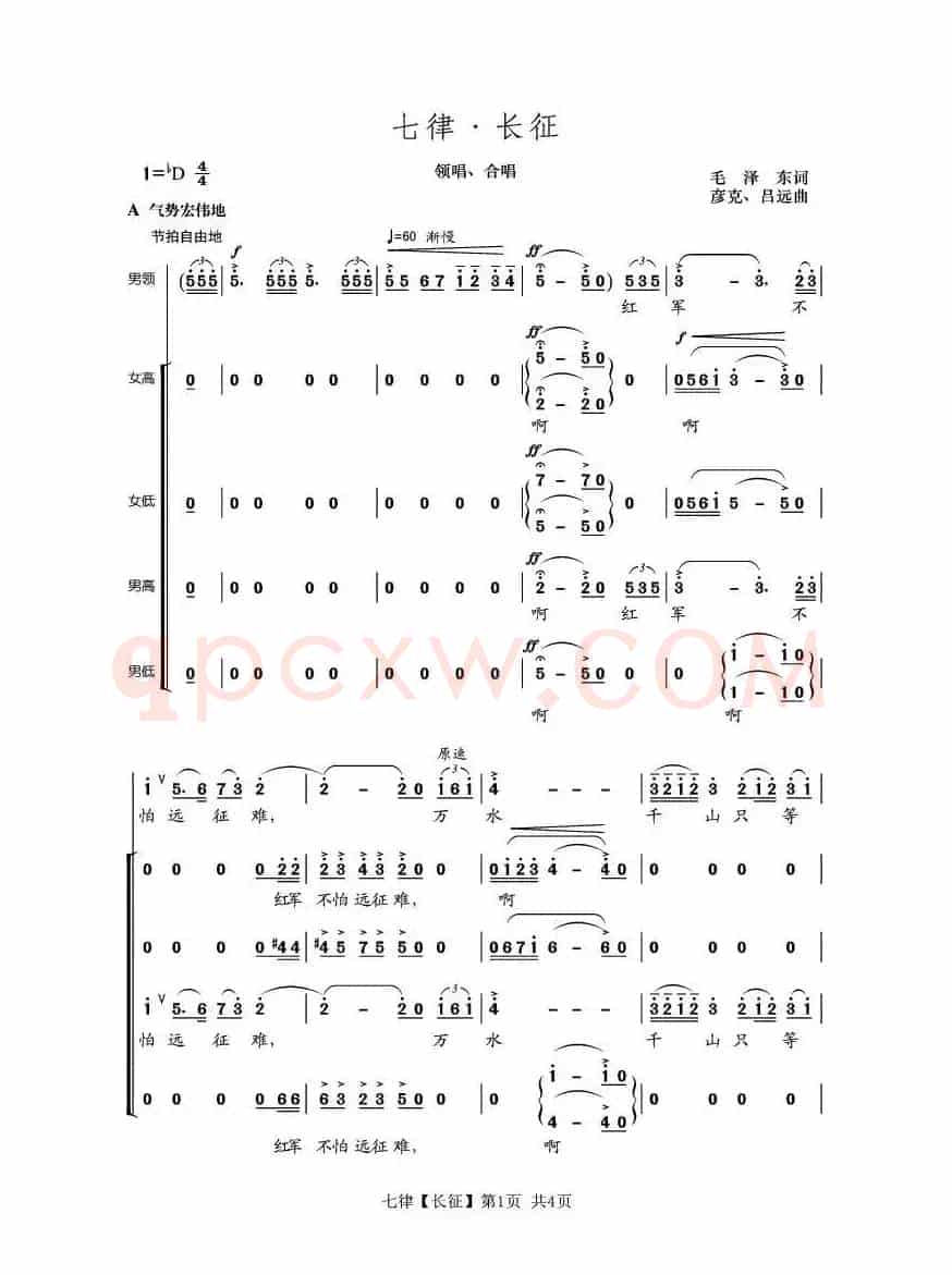 七律·长征（大型音乐舞蹈史诗《东方红》选曲）