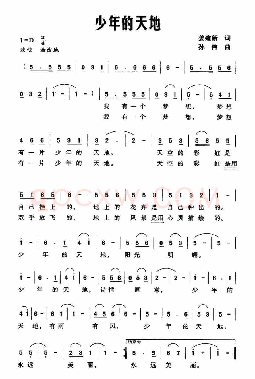 少年的天地（姜建新词 孙伟曲）