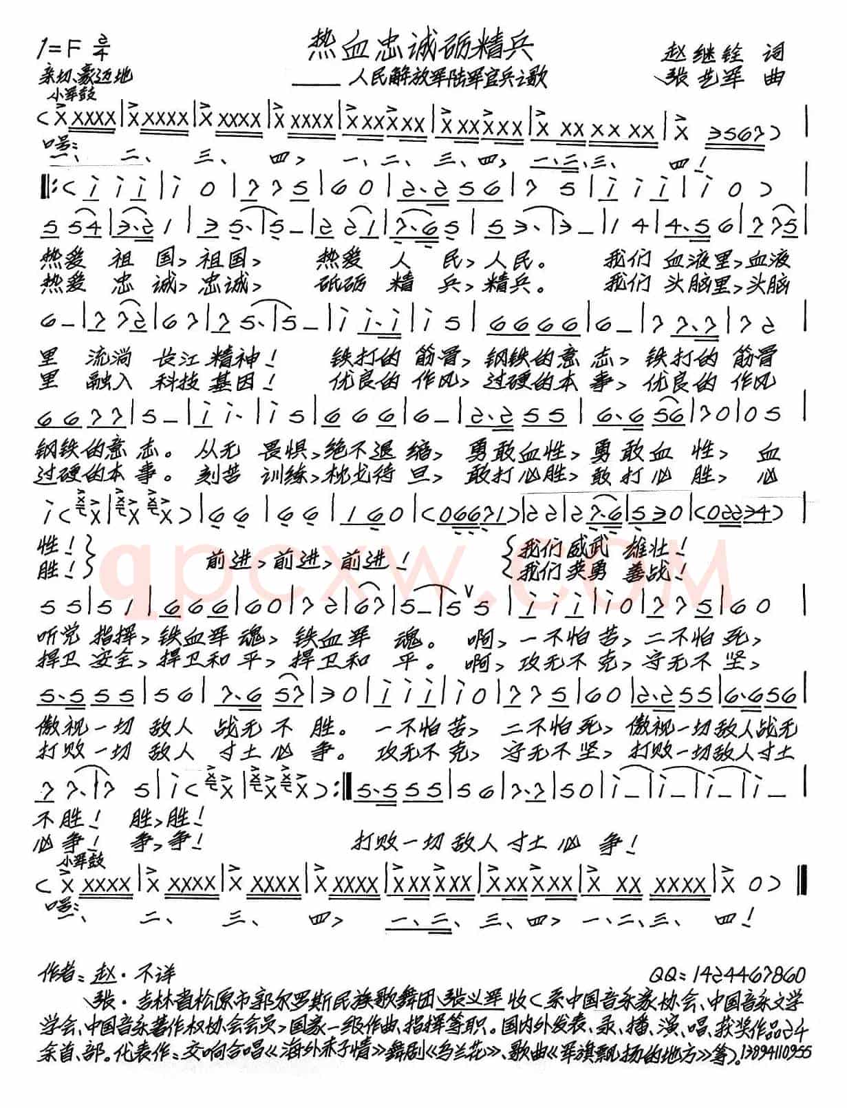 热血忠诚砺精兵（赵继铨词 张艺军曲）