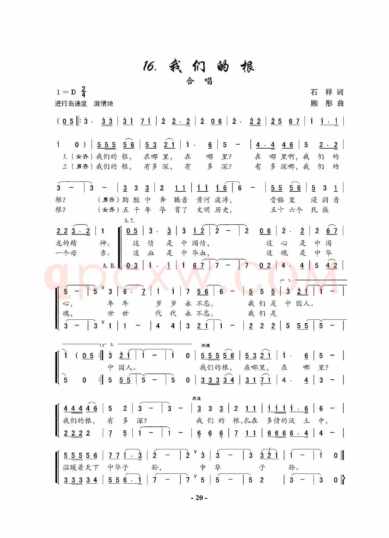 我们的根（石祥词 顾彤曲）