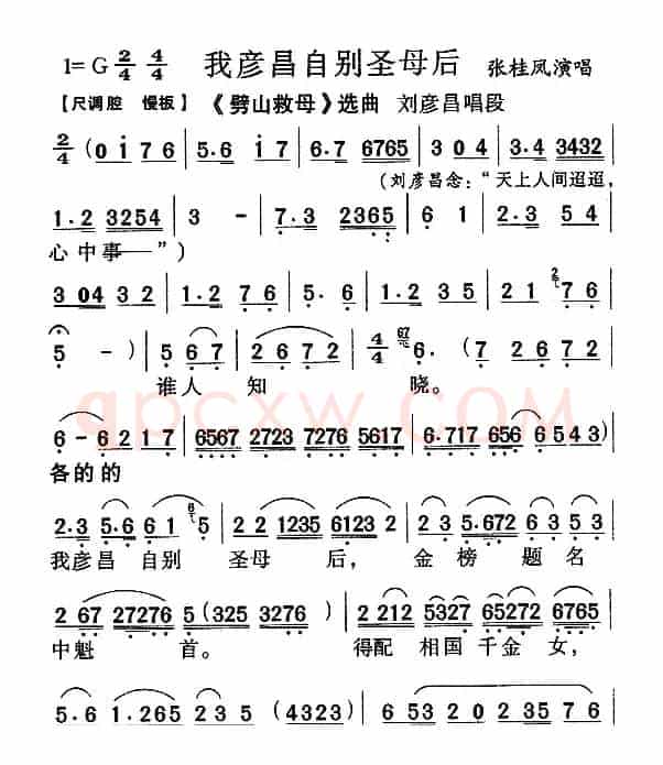 我彦昌自别圣母后（《劈山救母》唱段）