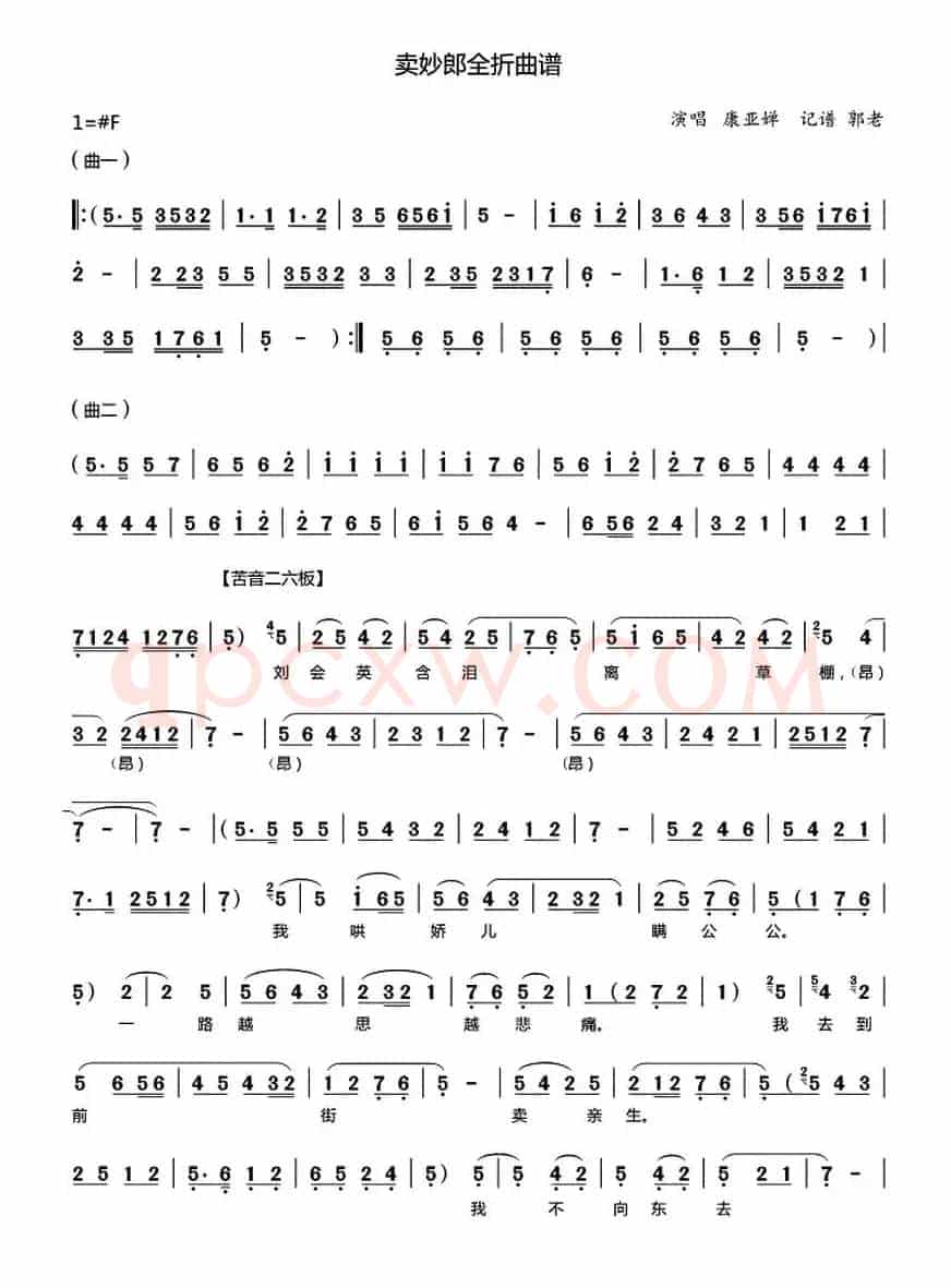 [秦腔]《卖妙郎》全折曲谱（康亚婵演唱版）
