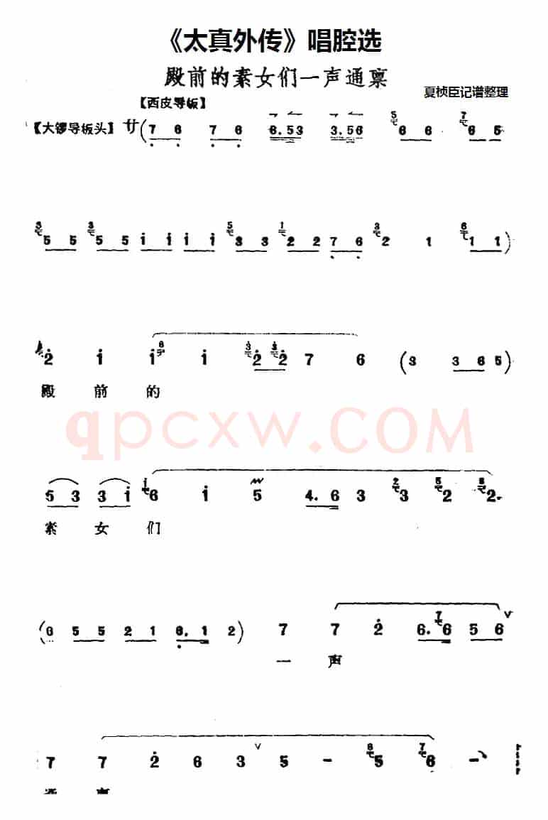 《太真外传》唱腔选：殿前的素女们一声通禀