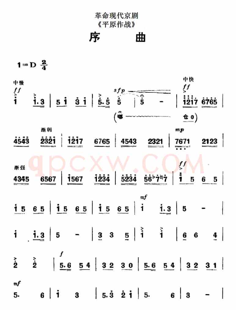 革命现代京剧《平原作战》全剧主旋律乐谱之序曲