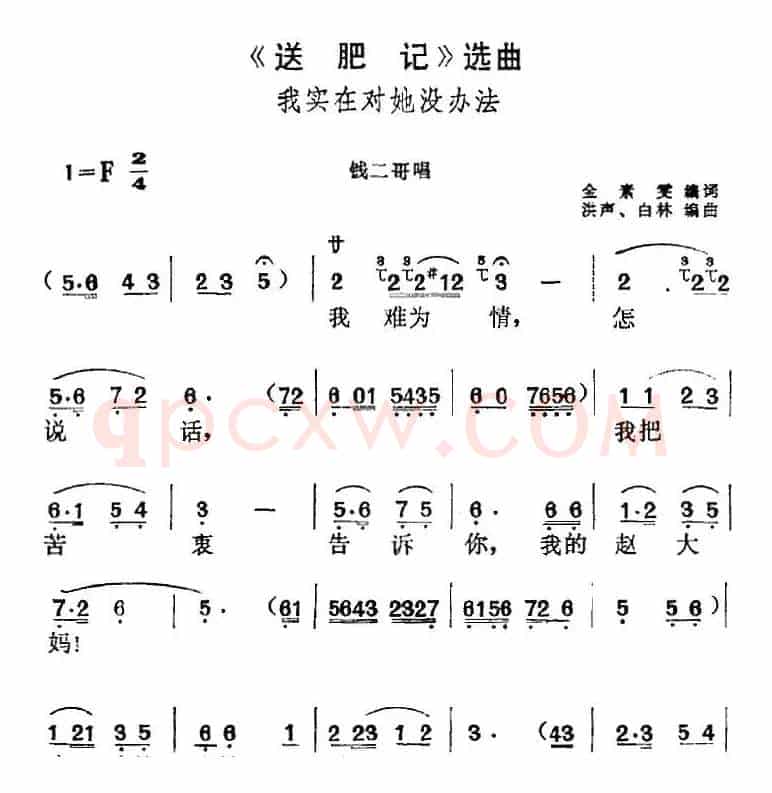 《送肥记》选曲：我实在对她没办法（钱二哥唱段）