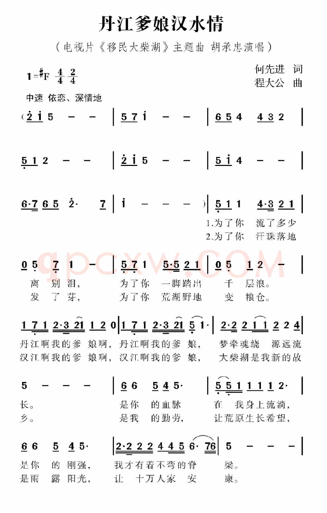 丹江爹娘汉水情(电视片《移民大柴湖》主题歌)