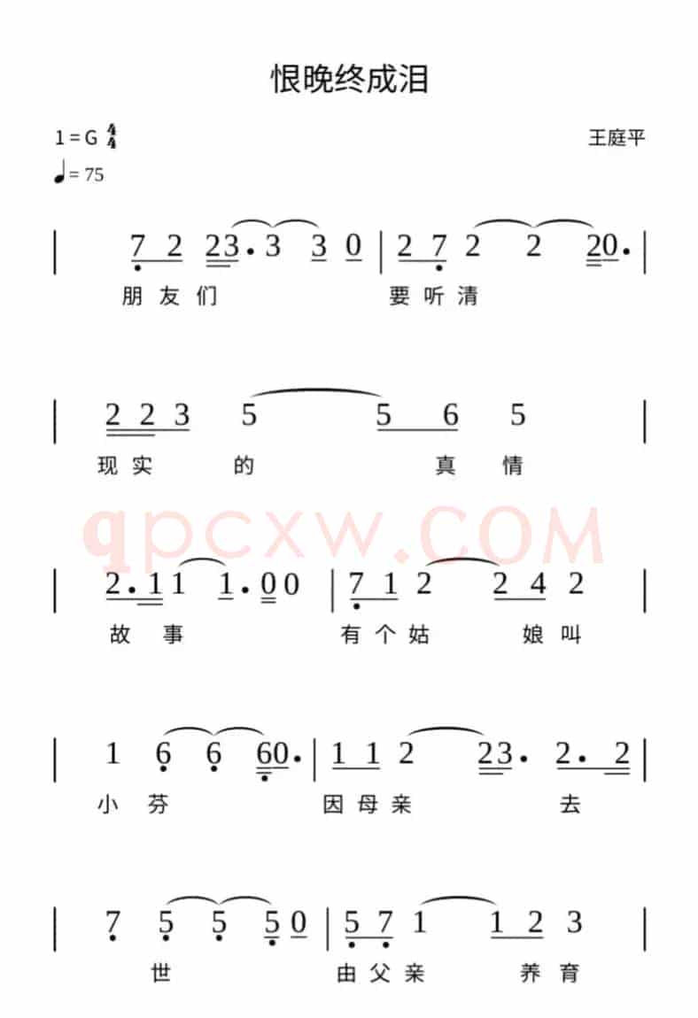 恨晚终成泪